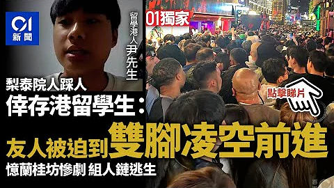 梨泰院人踩人．專訪︱港生：迫到雙腳凌空前進　港人意識知需急逃 - 天天要聞