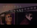 港町ジャズクラブ 眠っていたラブレター すぎもとまさと cover 相木淳