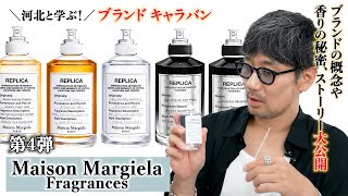 【第4弾】河北と学ぶ！ブランドキャラバン【Maison Margiela Fragrances編】