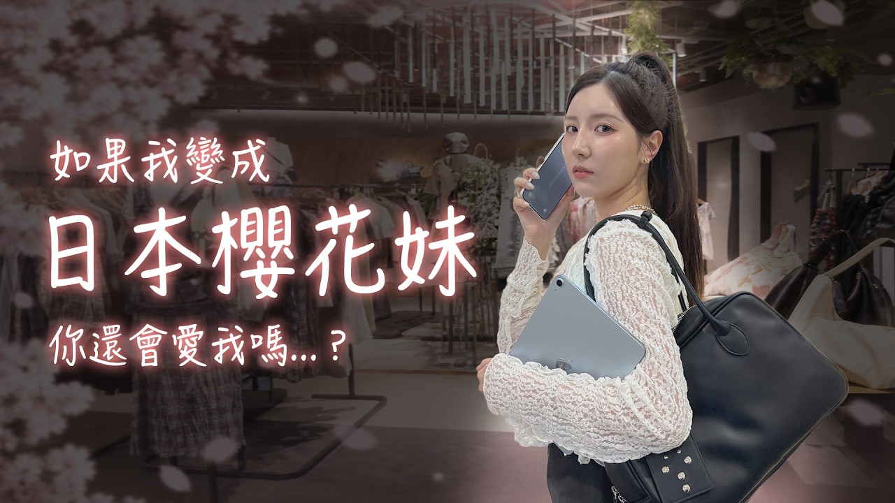 如果我變成日本櫻花妹，你還會愛我嗎...?