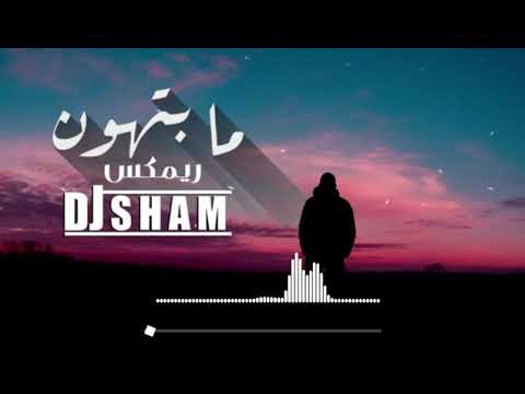 ما بتهون.  ريمكس