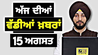 15-8-26 ਪੰਜਾਬੀ ਖ਼ਬਰਾਂ | Today Punjabi News | Punjabi Prime Time | Canada | Mann | Judge Singh Chahal