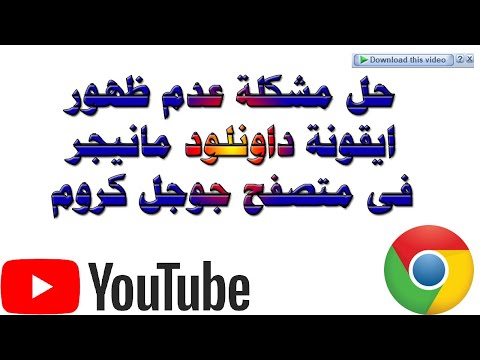 حل مشكلة عدم ظهور ايقونة التحميل Idm فى متصفح جوجل كروم 2018