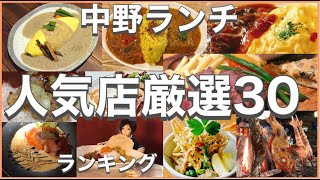 中野ランチおすすめ厳選30店人気30店のランキング中野駅近辺のおすすめショートメニュー集です