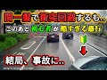 【2023】5月④ 間一髪で衝突回避するも.. 初心者の愚行で台無しに！etc. 日本のドラレコ映像まとめ【交通安全・危険予知トレーニング】