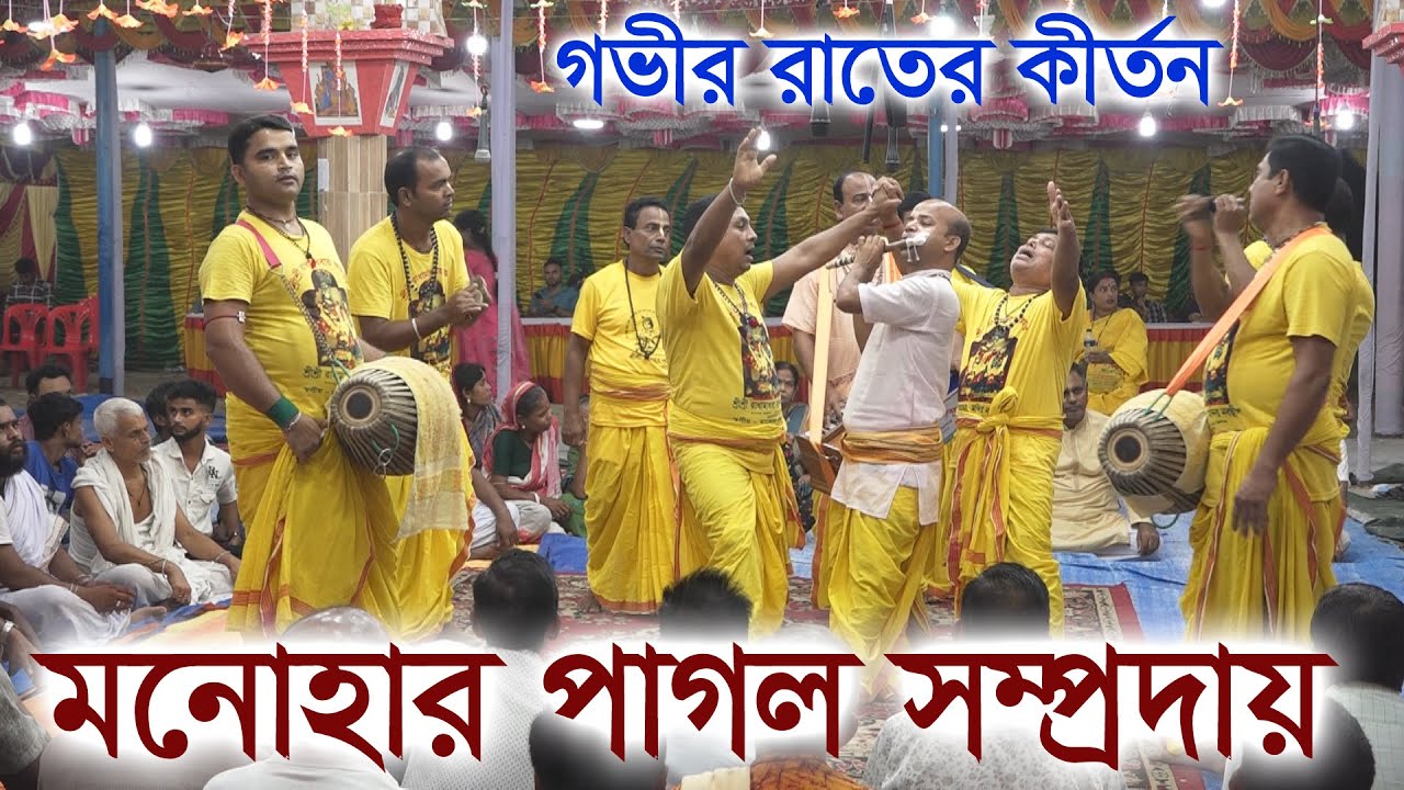 মনোহর পাগল সম্প্রদায়/মাস্টার যুগল হালদার/এক নাম কীর্তন/বরিশাল/Ak Nam Kiton/Monohor Pagol Somproday
