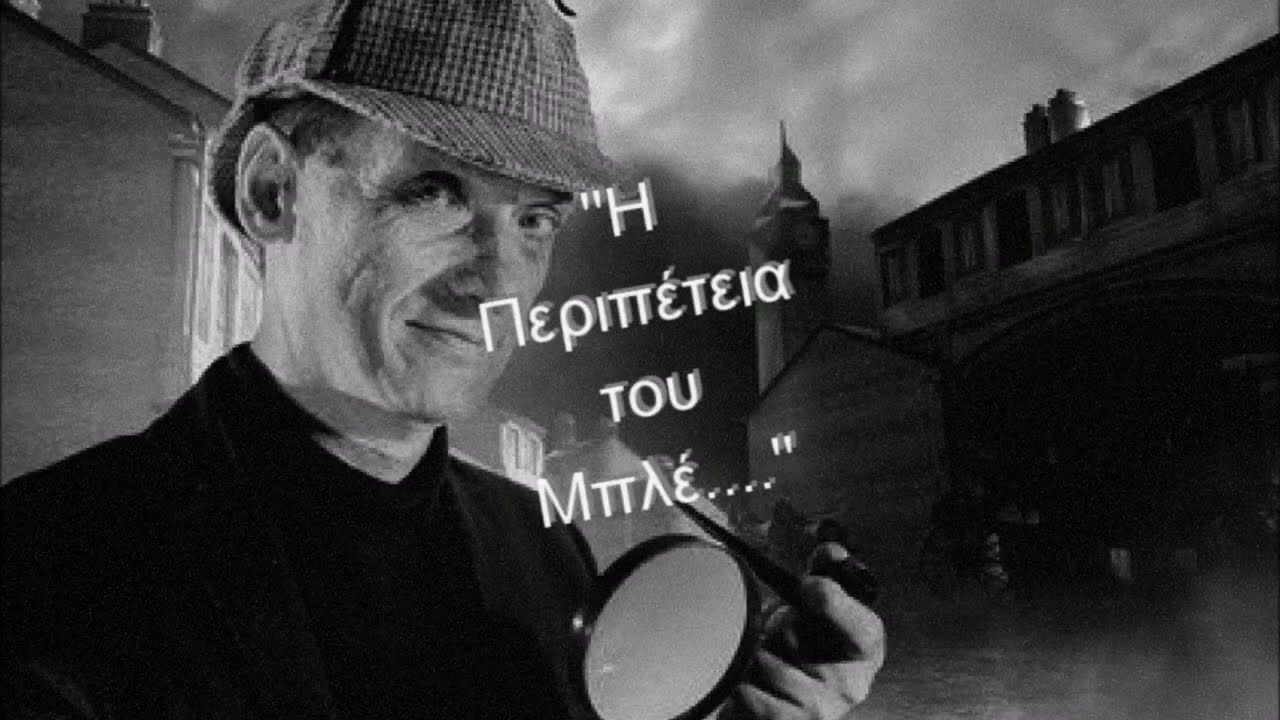 ΣΕΡΛΟΚ ΧΟΛΜΣ Ή Περιπέτεια του Μπλέ Πετραδίου του Σερ Άρθουρ Κόναν Ντόυλ