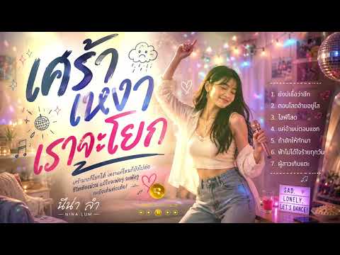 เพลงเศร้า เหงา เราจะโยก | นีน่า ลำ
