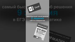 Самый быстрый способ решения 9 задания в ЕГЭ по информатике #егэ #информатика #информатикаегэ