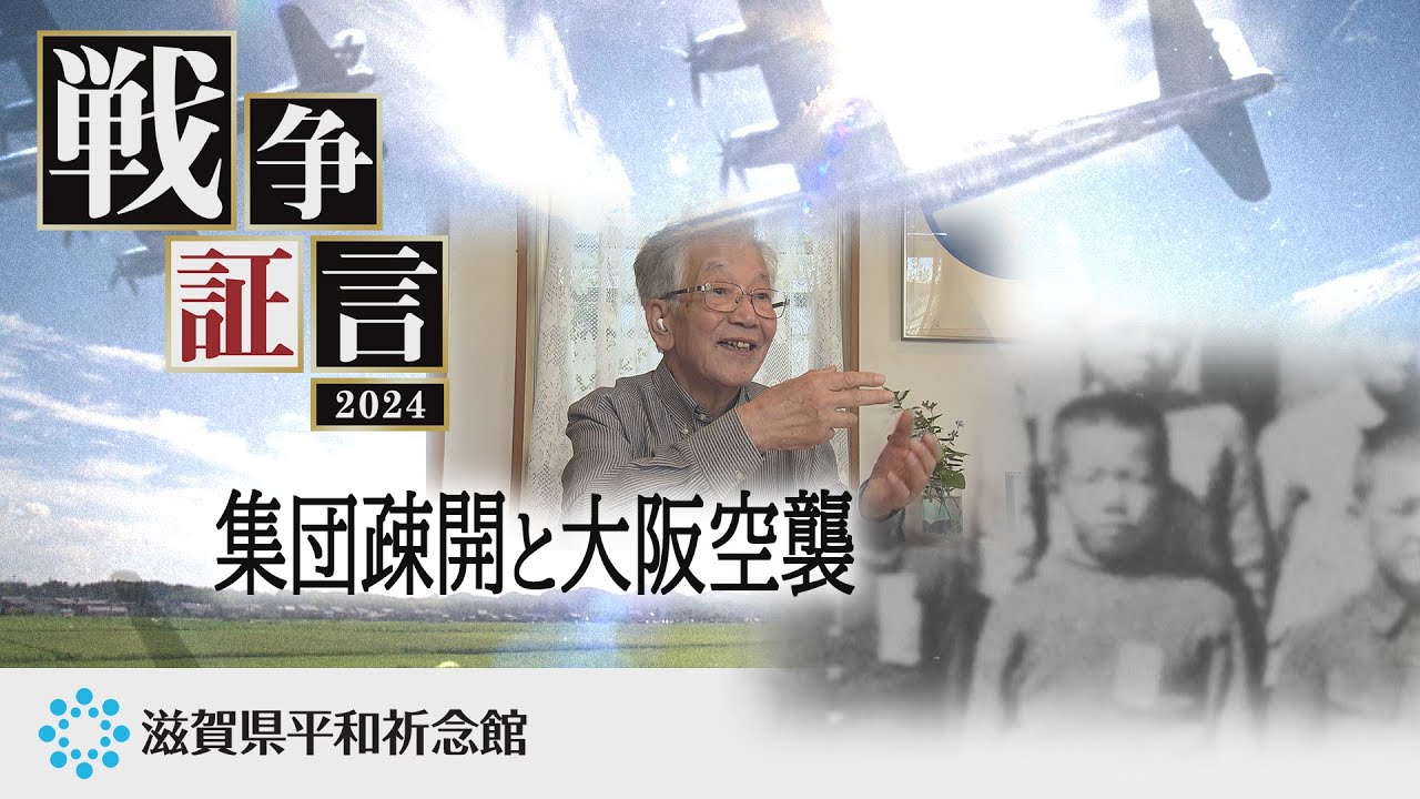 集団疎開と大阪空襲（戦争証言 2024 映像3 中原 敏雄さん） - YouTube