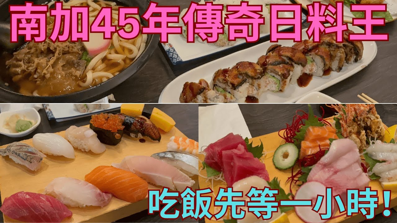 南加45年傳奇日料王，吃飯先等一小時！Taiko in SoCal has been open for 45 years and you had to wait 1 hour to get in!