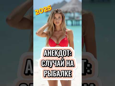 Анекдот про случай на рыбалке. 🤣👍 #анекдот #рыбалка #юмор #смешно #девушка