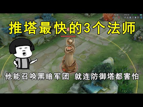 推塔最快的3个法师！他能召唤黑暗军团，就连防御塔都害怕！