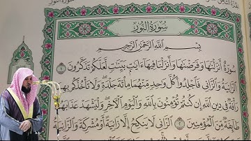 ماهر المعيقلي - سورة النور (24) بجودة عالية - Maher Al-Muaiqly - Surah An-Nur [24]