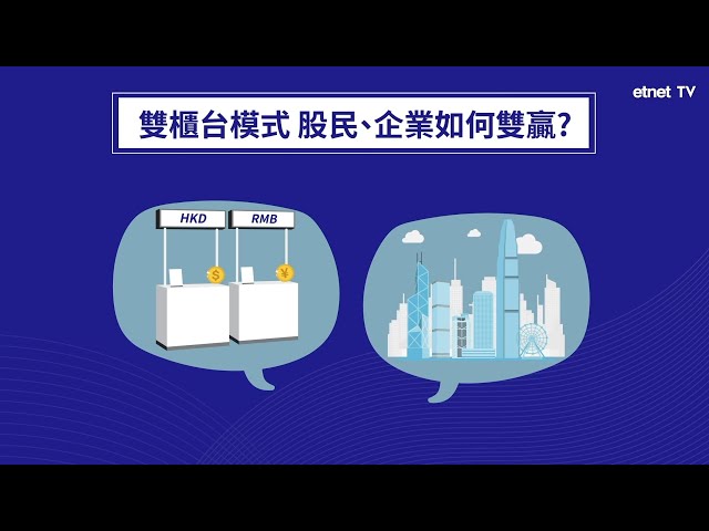 雙櫃台模式懶人包 EP2 - 股民企業如何雙贏？