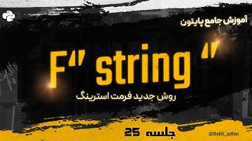 جلسه 23: آموزش کامل  فرمت استرینگ در #پایتون (جدید)| #fstring in #python