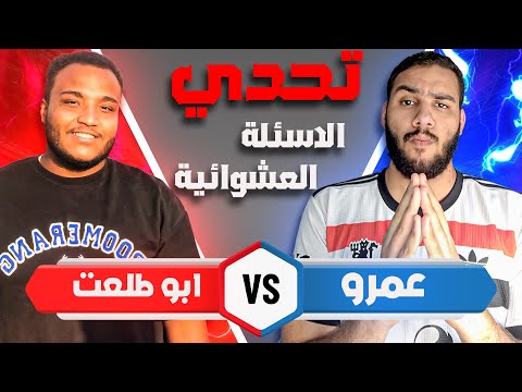 تحدي الأسئلة العشوائية مع ابو طلعت 🔥 || اللي هيخسر هيتعاقب 😲 || الحلقة الاولي #1