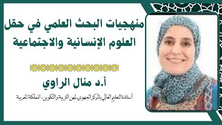 منهجيات البحث العلمي في حقل العلوم الإنسانية والاجتماعية - الدكتورة منال الراوي