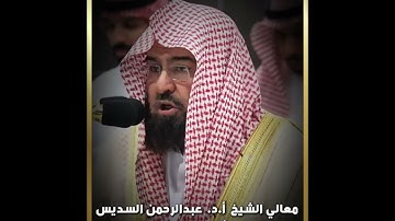 #تلاوة معالي الشيخ أ.د.#عبدالرحمن_السديس من #صلاه_العشاء  15 #محرم #1446هـ