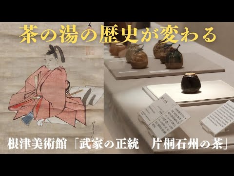 片桐石州の茶　講談社編　武家茶道理解の良質資料 hqdefault.jpg