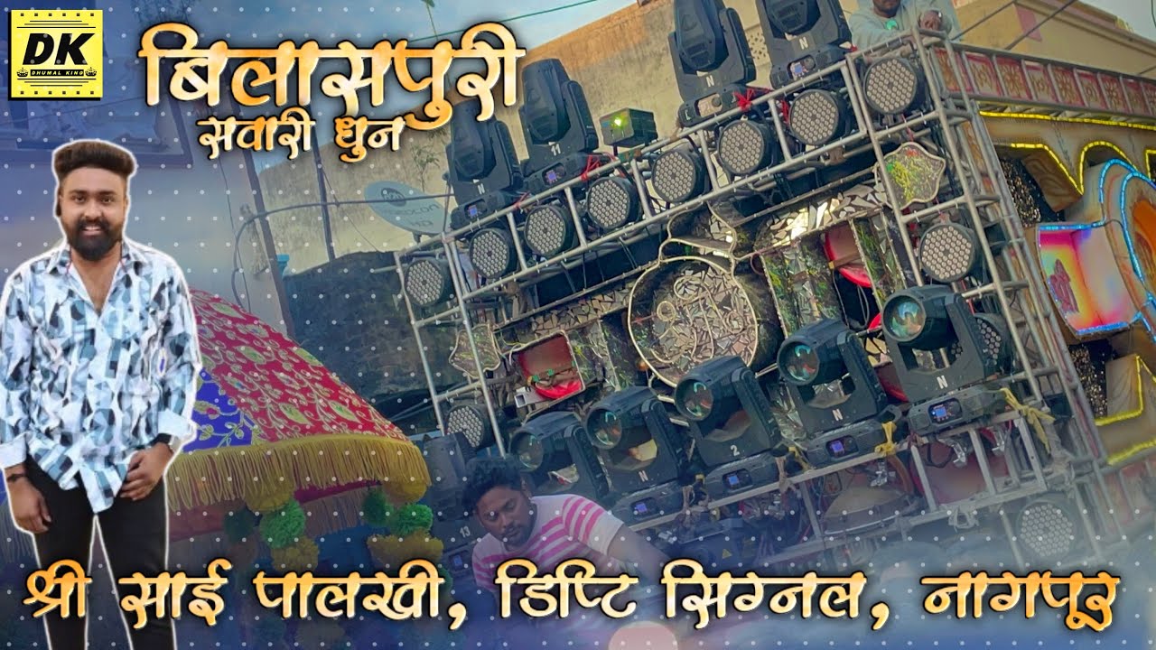 बिलासपुरीया सवारी 🔥 लाजवाब बजाते है मास्टर भाई लोग ✨ Shree Ram Krupa Dhumal Bilaspur 👑 Dhumal King