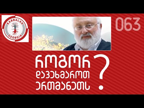 როგორ დავეხმაროთ ერთმანეთს?