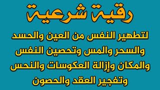 رقية شرعية لتطهير النفس من العين والحسد والسحر والمس العاشق وتحصين النفس والأولاد والمكان