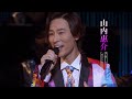 山内惠介「山内惠介コンサートツアー2021 ~Roots あなたを愛で奪いたい~」(Trailer)