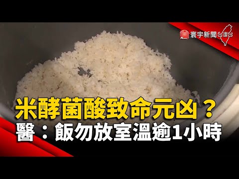 米酵菌酸致命元凶？醫：米飯勿放室溫逾1小時｜#寰宇新聞 @globalnewstw