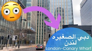 دبي الصغيرة في لندن فلوق #١ London- Canary Wharf vlog #1