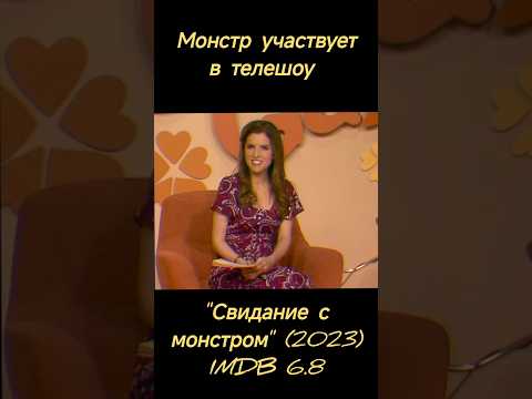 'Свидание с монстром' (2023) #recommended #фильм #top #фильмы #фильмнавечер #триллер #топ #funny