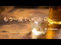 もう一度でいいから