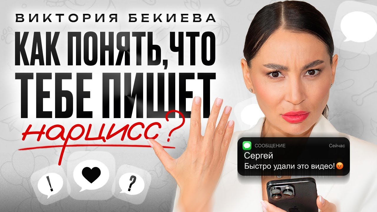 Так пишет нарцисс! Как вычислить нарцисса по переписке? Манипуляции нарцисса. Отношения. Психология