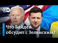 Эксперты о предстоящей встрече Зеленского с Байденом