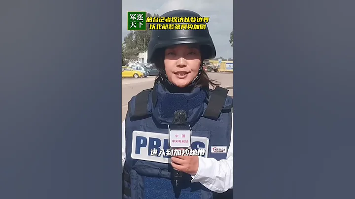 現場畫面 記者直擊以色列北部增兵！| 軍迷天下 - 天天要聞