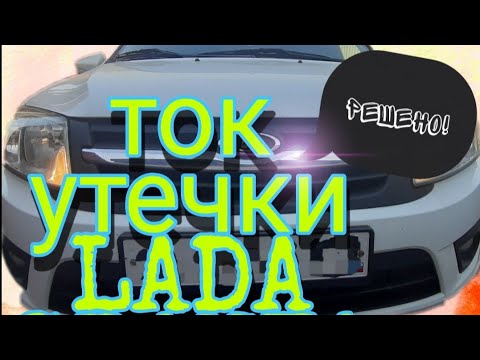 Лада Гранта большой ток утечки