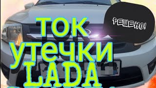 видео: Лада Гранта большой ток утечки картинка: Лада Гранта большой ток утечки