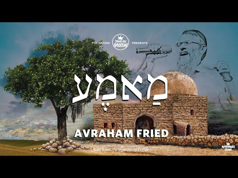 Mameh | Avraham Fried | TYH Nation (Official Lyric Video) מַאמֶע | אברהם פריד