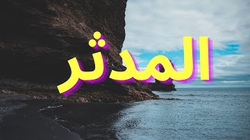 سورة المدثر "مكتوبه" - الشيخ عبدالرحمن الماجد