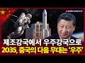 시진핑의 우주강국 프로젝트 : 중국의 다음 10년을 바꿀 기술!ㅣ10월 27일 중국 증시 실시간 LIVEㅣ차이나 마켓 나우