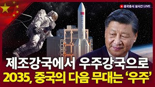 시진핑의 우주강국 프로젝트 : 중국의 다음 10년을 바꿀 기술!ㅣ10월 27일 중국 증시 실시간 LIVEㅣ차이나 마켓 나우