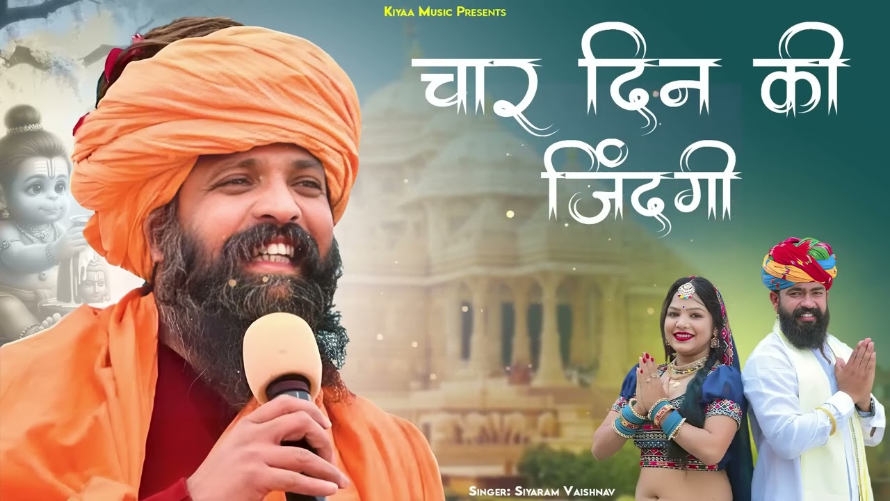 राजस्थानी भजन - चार दिन की ज़िन्दगी | Siyaram Vaishnav | Char Din Ki Zindagi | Chetawani Bhajan 2026