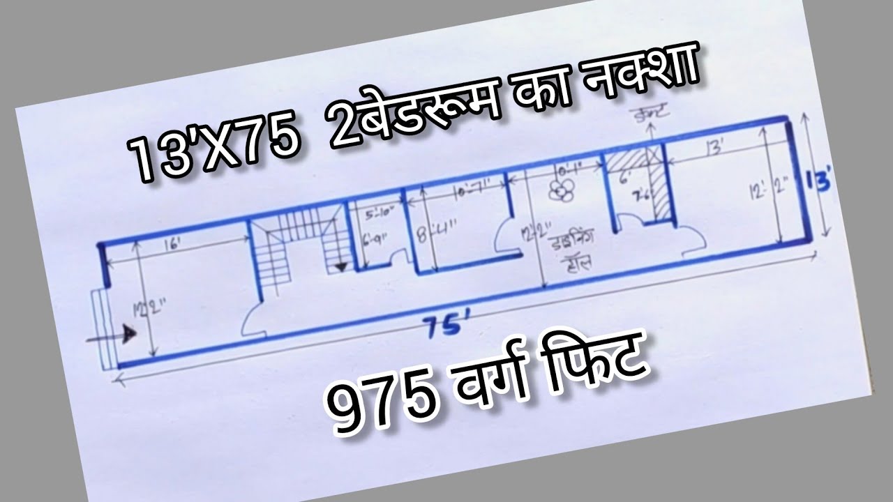 13'X75' || 2Bhk House Plan || 975 Sqft || 2बेडरूम का नक्शा