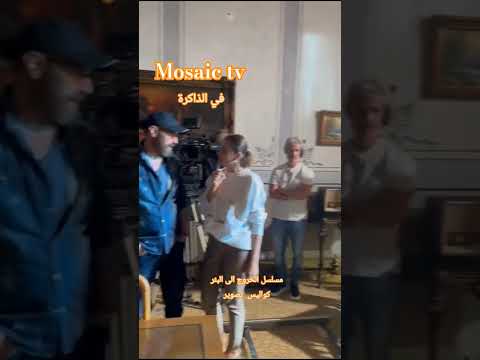 مسلسل الخروج الى البئر كواليس تصوير كارمن لبس عبد الحكيم قطيفان جمال سليمان لسامررضوان دراما