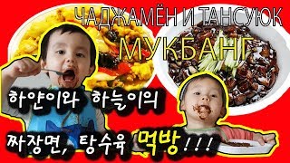 [MUGBANG]짜장면 탕수육 먹방/ ЧАДЖАНМЁН И ТАНСУЮК МУКБАНГ/ 어린이먹방/ HOW TO EAT KOREAN FOOD[MUKBANG]