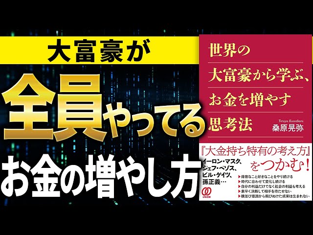 【お金】全員やってるお金がどんどん増える方法！「世界の大富豪から学ぶ、お金を増やす思考法」桑原晃弥