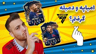 ⚡️اف سی ۲۴ و گیم پلی جذاب ویکند لیگ توتس لیگ فرانسه🇫🇷(همرو توتس داد😍) - Ligue 1 Tots fc24 #گیم