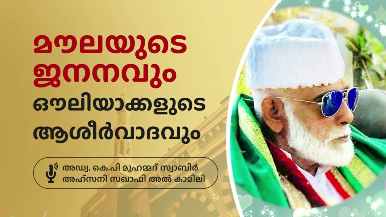 MOULAYUDE JANANAVUM AULIYAKALUDE ASHIRVADAVUM           ADV:KPM SABIR AHSANI -ALKAMILY.