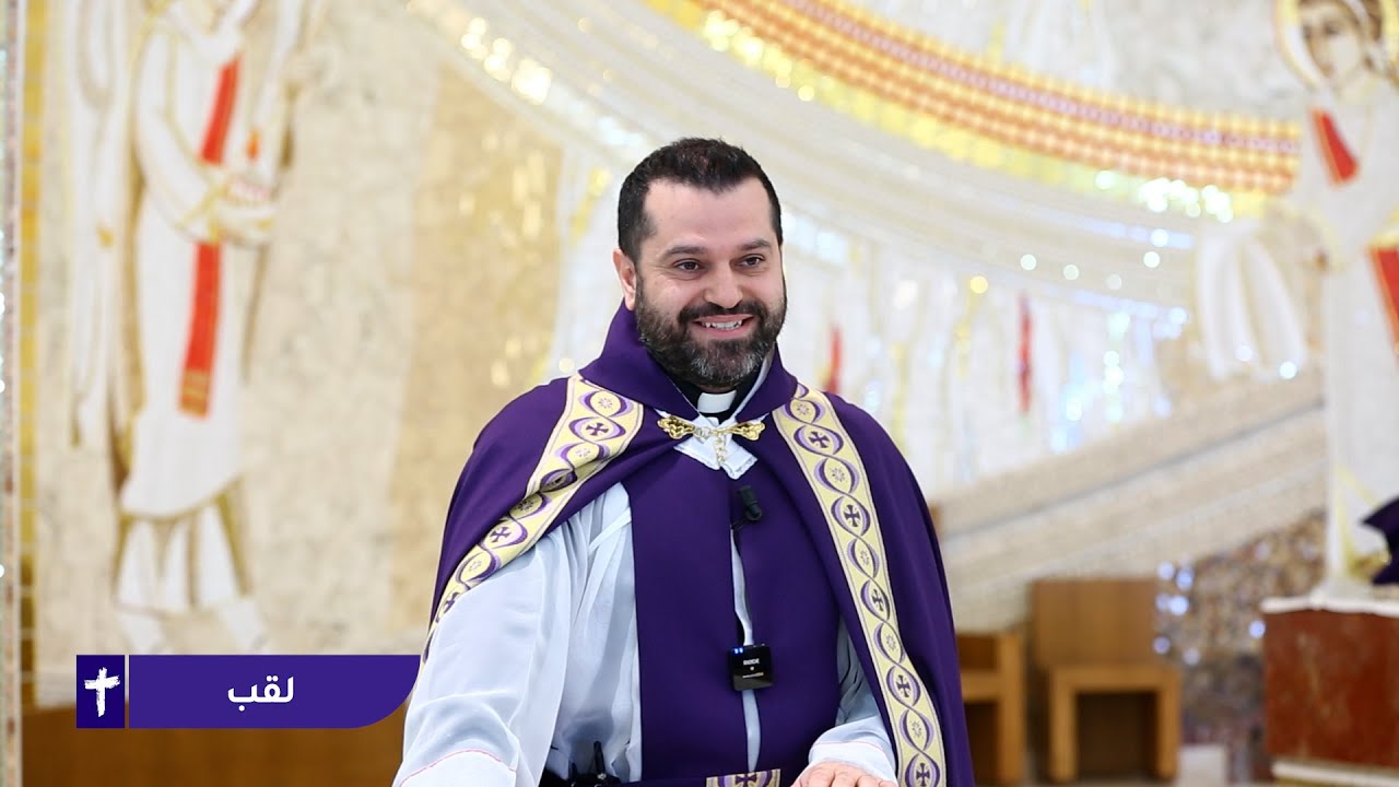 لقب - الأب روي عبدالله - أحد شفاء الأعمى 2025