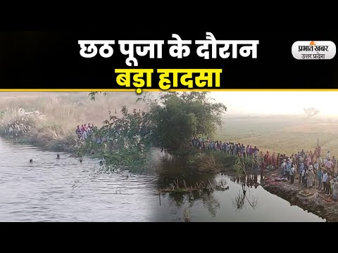 Chhath Puja 2022 : छठ पूजा के दौरान बड़ा हादसा , चार युवक सरयू में डूबे रेस्क्यू जारी lPrabhat Khabar